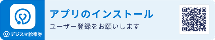 デジスマ診療　アプリのインストール　ユーザー登録をお願いします