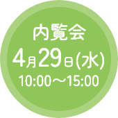 内覧会：3/29（日）10:00〜15:00