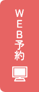 Web予約